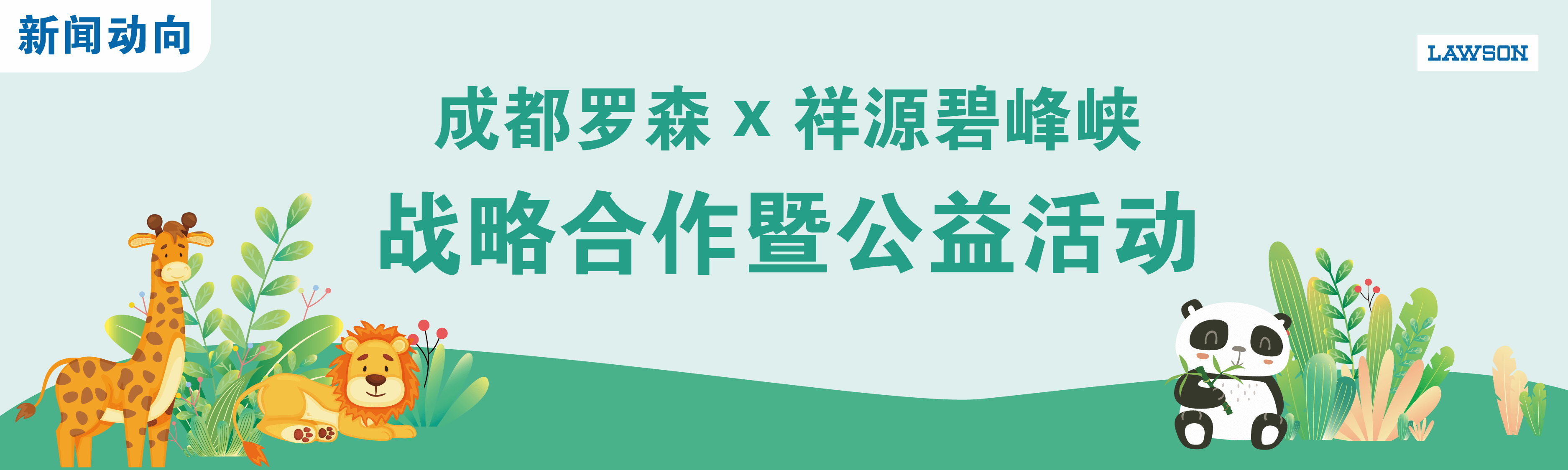 “助力环保，点亮希望”成都罗森3周年公益行