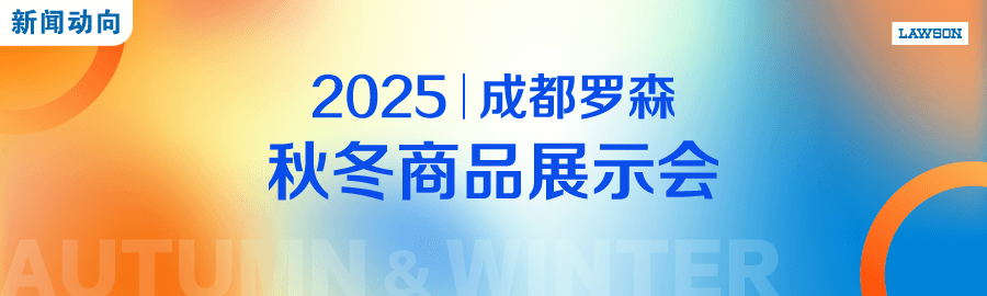 成都罗森2025秋冬展示会盛大举行