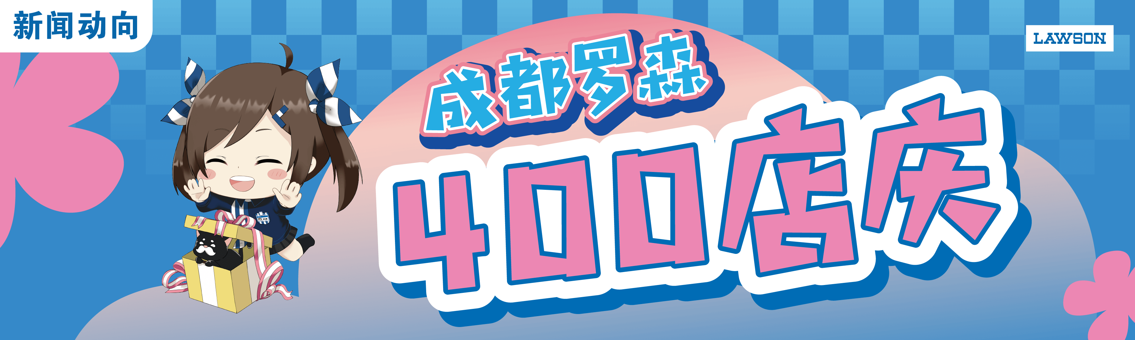 成都罗森突破400家店铺
