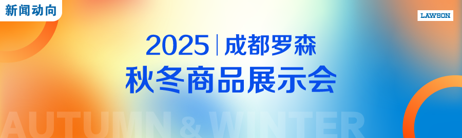 成都罗森2025秋冬展示会盛大举行