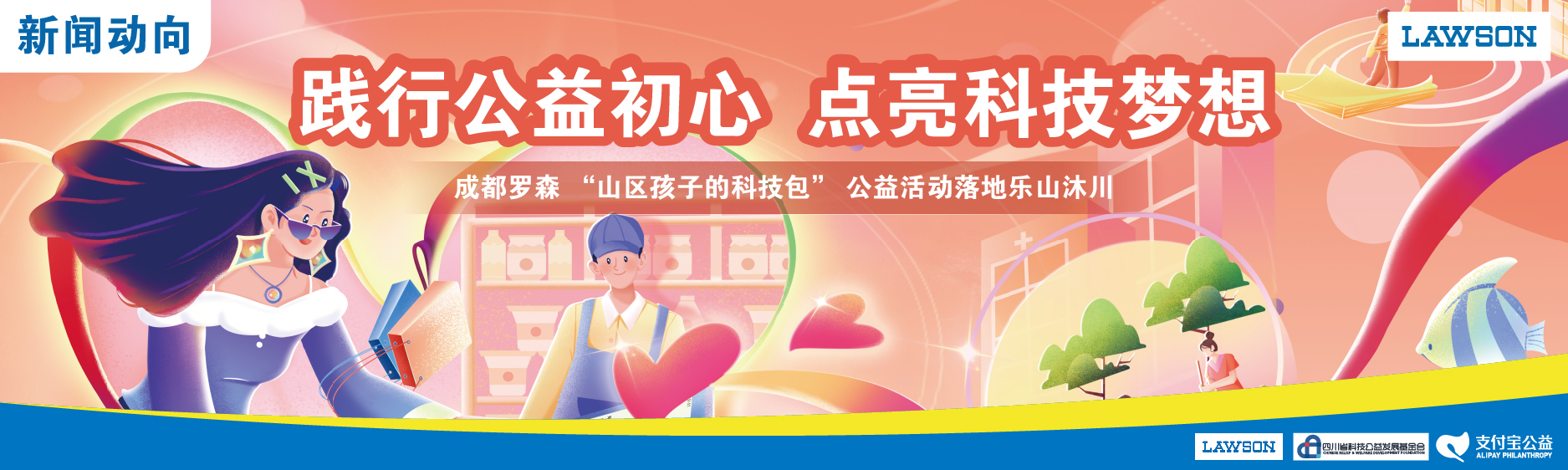 践行公益初心 点亮科技梦想 | 成都罗森“山区孩子的科技包”公益活动落地乐山沐川