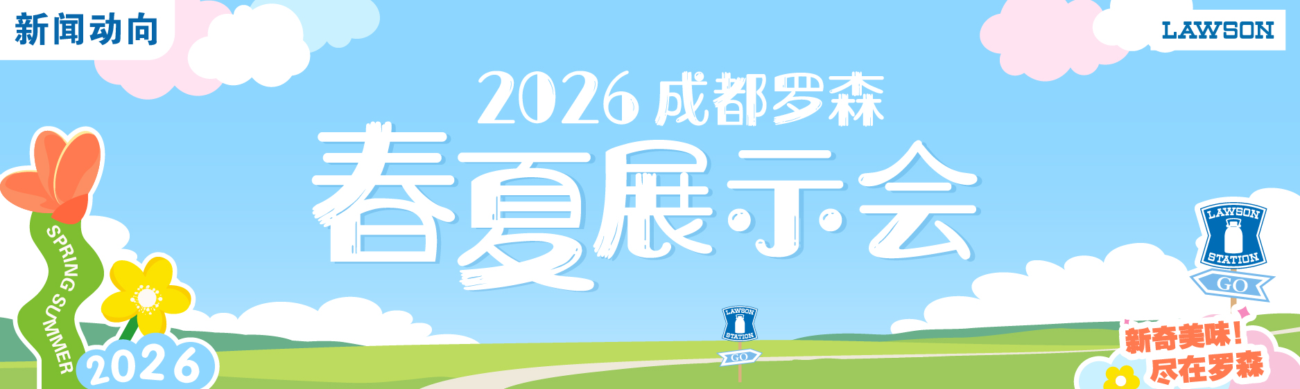 2026成都罗森春夏商品展示推介及合作对接会圆满举行
