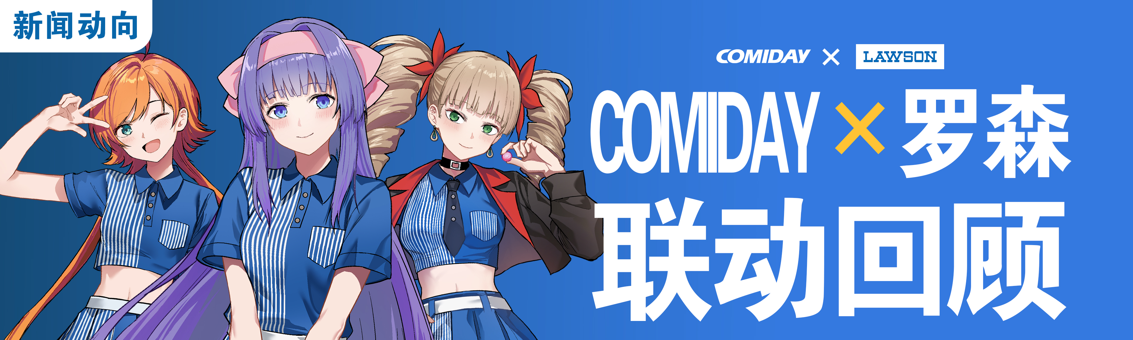 成都罗森×COMIDAY第30期 首次联动漫展圆满落幕