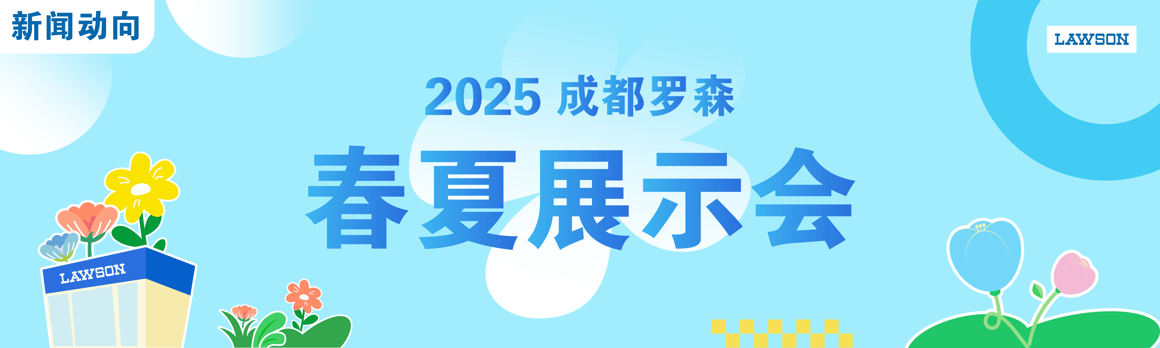 成都罗森举办2025年春夏展示会
