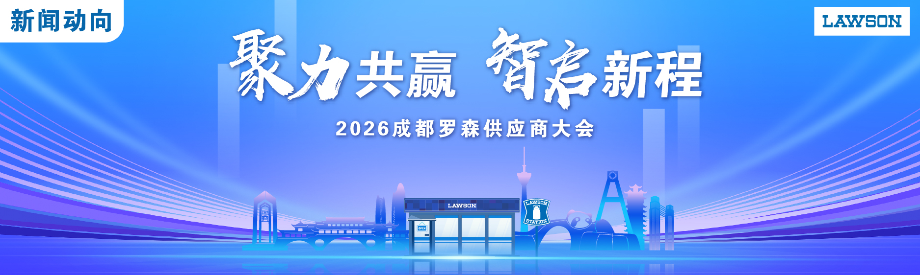 成都罗森2026供应商大会