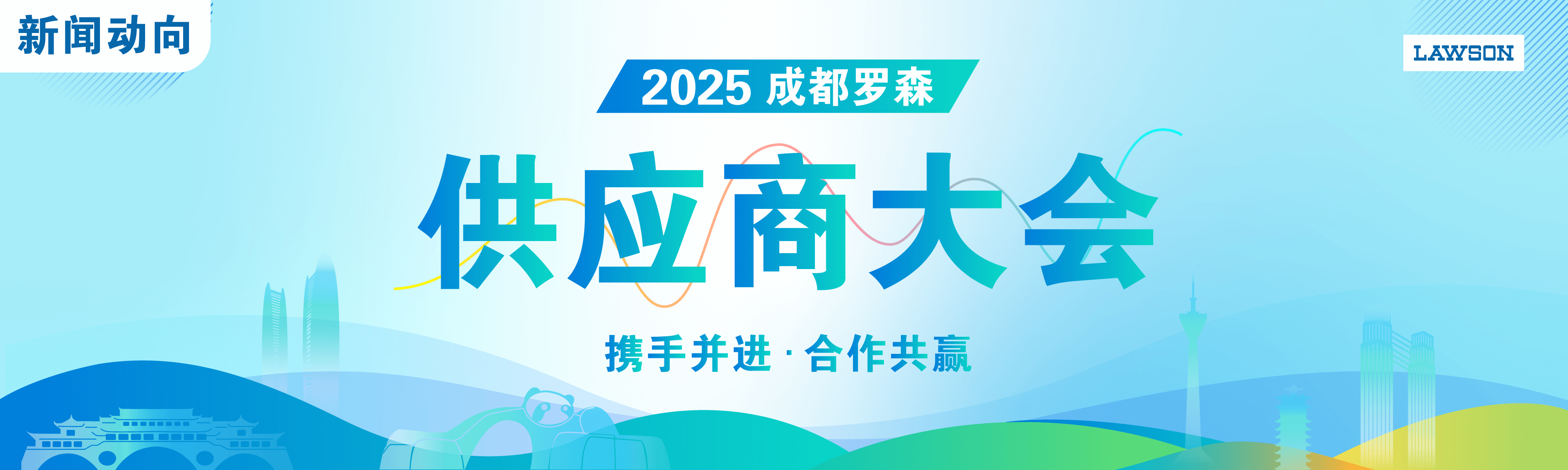 成都罗森首次供应商大会圆满举行
