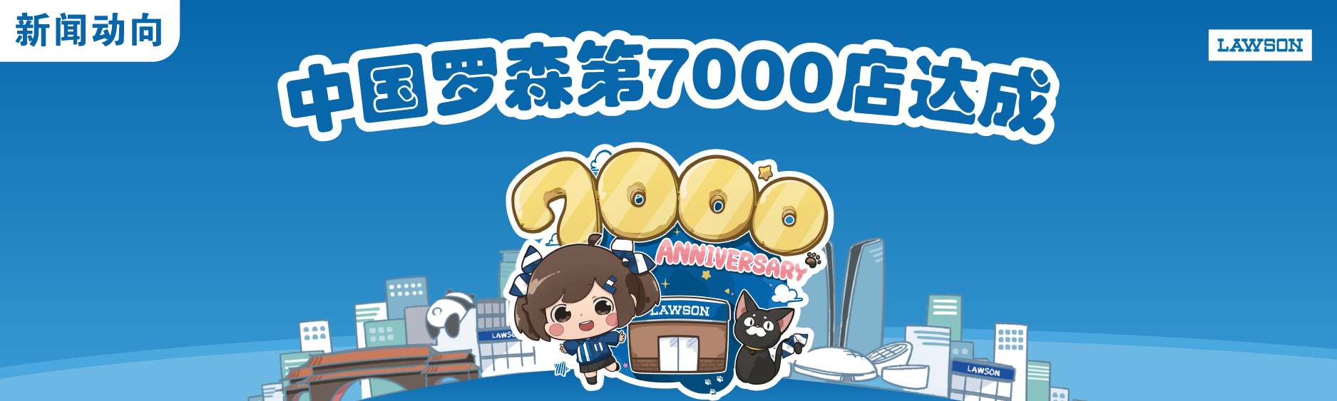 中国罗森第7000店达成