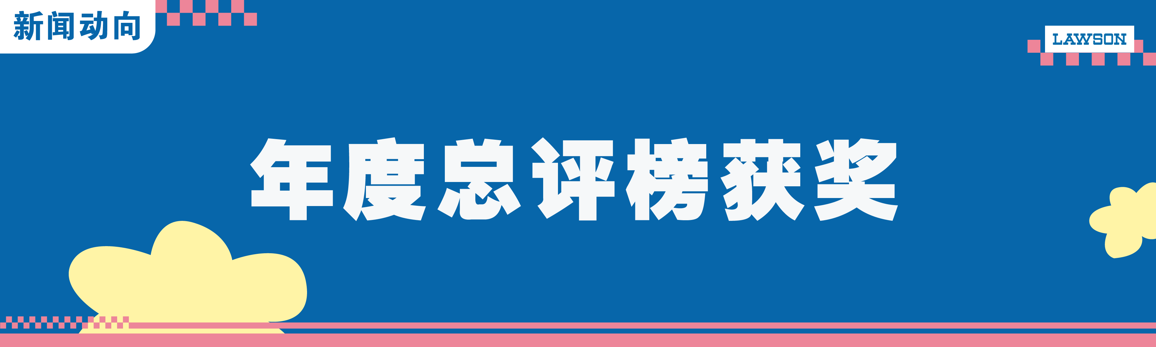 成都商业年度总评榜发布，成都罗森荣获奖项